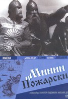 Минин и Пожарский (1939)