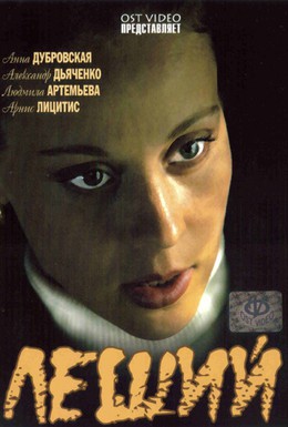 Постер фильма Леший (2006)