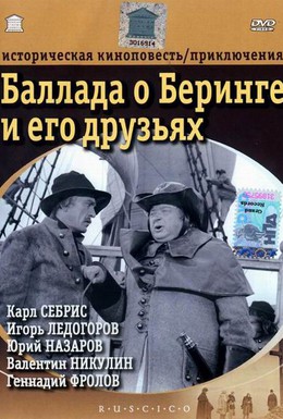 Постер фильма Баллада о Беринге и его друзьях (1971)