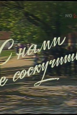 Постер фильма С нами не соскучишься (1985)