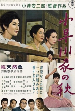 Постер фильма Осень в семействе Кохаягава (1961)