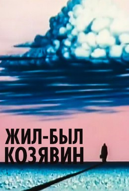 Постер фильма Жил-был Козявин (1966)