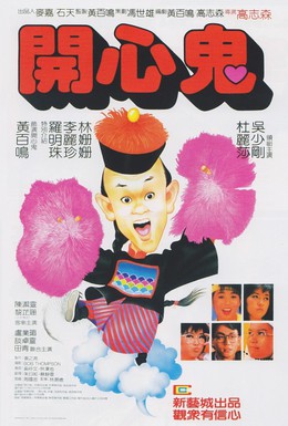 Постер фильма Счастливый призрак (1984)