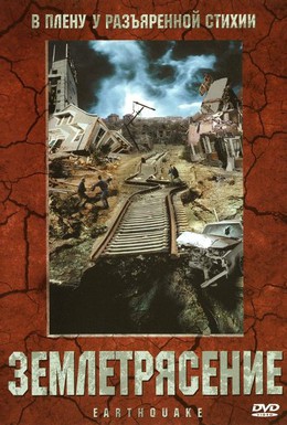 Постер фильма Землетрясение (2004)