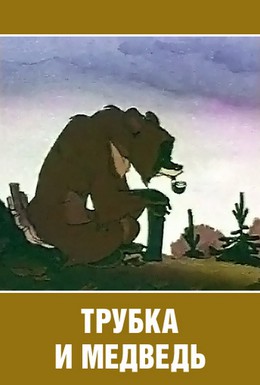 Постер фильма Трубка и медведь (1955)