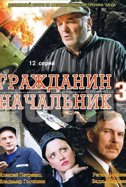 Постер фильма Гражданин начальник 3 (2006)