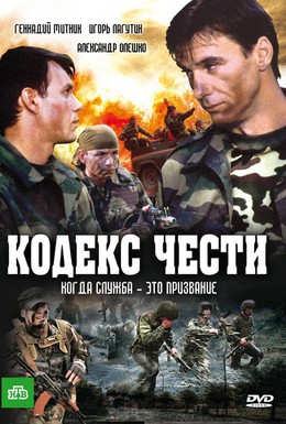 Постер фильма Кодекс чести (2004)
