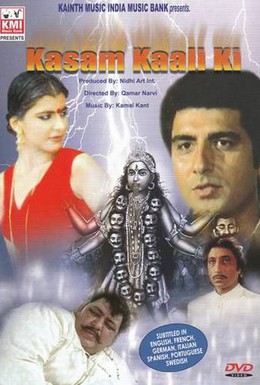 Постер фильма Клятва богини Кали (1991)