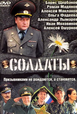 Постер фильма Солдаты (2004)