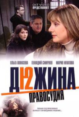 Постер фильма Дюжина правосудия (2007)