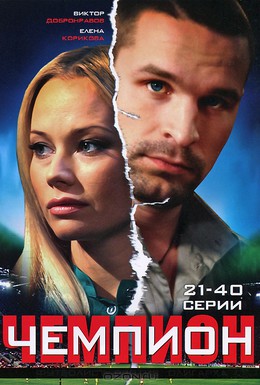 Постер фильма Чемпион (2008)