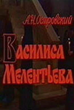 Постер фильма Василиса Мелентьева (1982)
