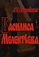 Василиса Мелентьева (1982)