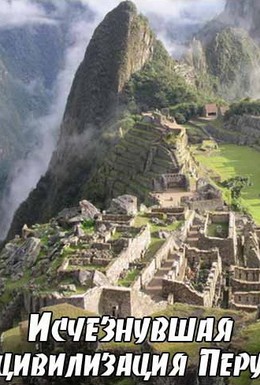 Постер фильма BBC: Исчезнувшая цивилизация Перу (2005)
