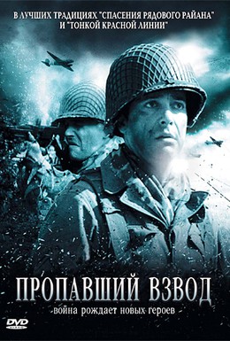 Постер фильма Пропавший взвод (2009)