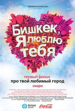 Постер фильма Бишкек, я люблю тебя (2011)