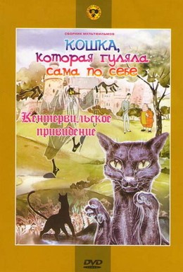 Постер фильма Кошка, которая гуляла сама по себе (1988)