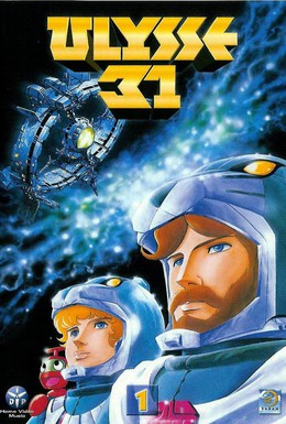 Постер фильма Улисс 31 (1981)