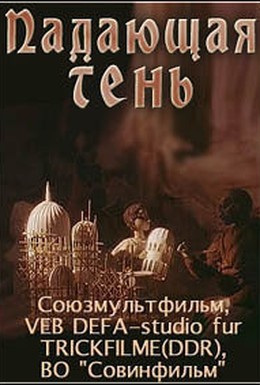 Постер фильма Падающая тень (1985)