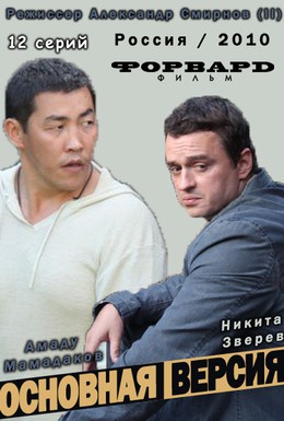 Постер фильма Основная версия (2010)