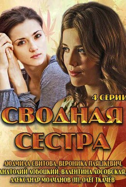 Постер фильма Сводная сестра (2013)