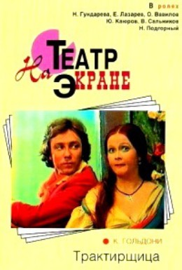 Постер фильма Трактирщица (1975)