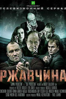 Постер фильма Ржавчина (2013)
