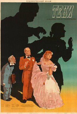 Постер фильма Тени (1953)