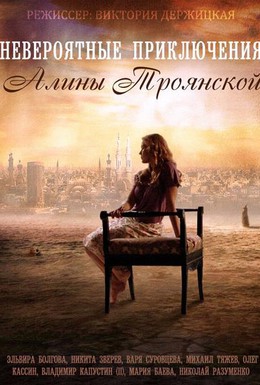 Постер фильма Невероятные приключения Алины (2014)