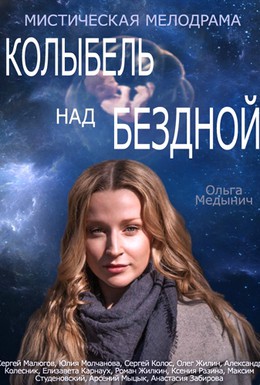 Постер фильма Колыбель над бездной (2014)