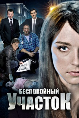 Постер фильма Беспокойный участок (2014)