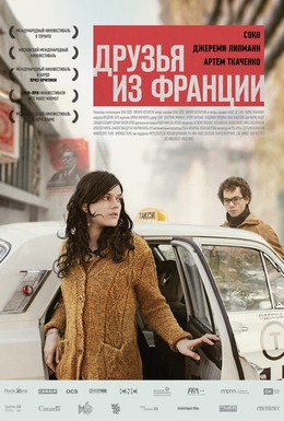 Постер фильма Друзья из Франции (2013)