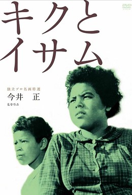 Постер фильма Кику и Исаму (1959)