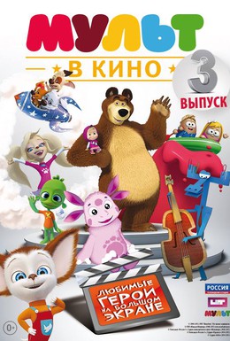 Постер фильма МУЛЬТ в кино. Выпуск №3 (2015)