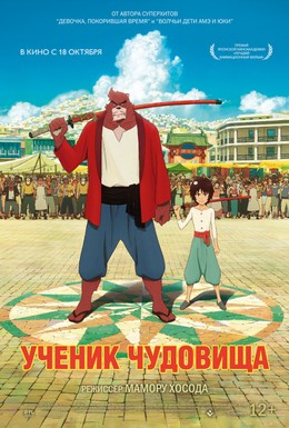 Постер фильма Ученик чудовища (2015)