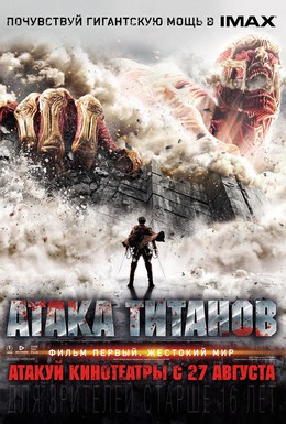 Постер фильма Атака титанов. Фильм первый: Жестокий мир (2015)