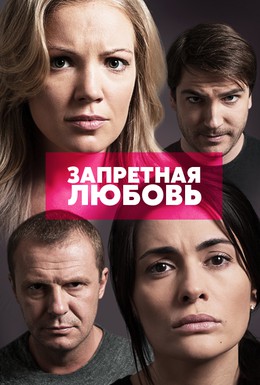 Постер фильма Запретная любовь (2015)