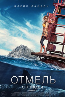 Постер фильма Отмель (2016)