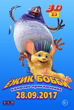 Постер фильма Ежик Бобби: Колючие приключения (2016)