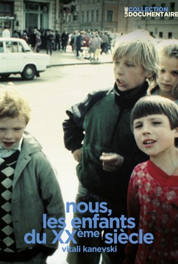 Постер фильма Мы, дети ХХ века (1994)