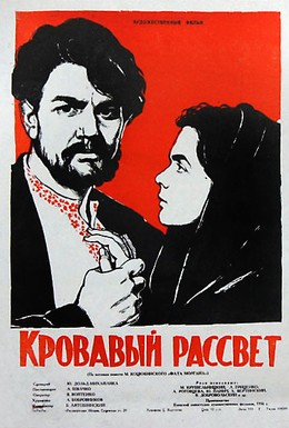 Постер фильма Кровавый рассвет (1957)