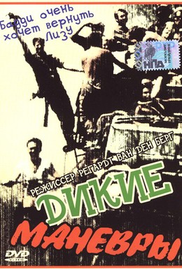 Постер фильма Дикие маневры (1989)