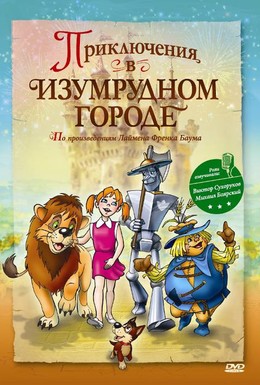 Постер фильма Приключения в Изумрудном городе: Принцесса Озма (1999)