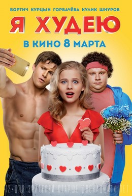 Постер фильма Я худею (2018)
