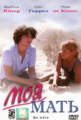 Постер фильма Моя мать (2004)