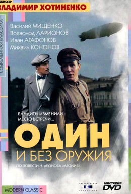 Постер фильма Один и без оружия (1984)