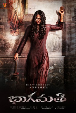 Постер фильма Бхагмати (2018)