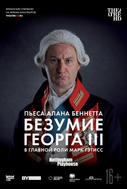 Постер фильма Безумие Георга III (2018)