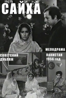 Постер фильма Сайха (1968)