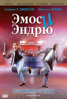 Постер фильма Эмос и Эндрю (1993)